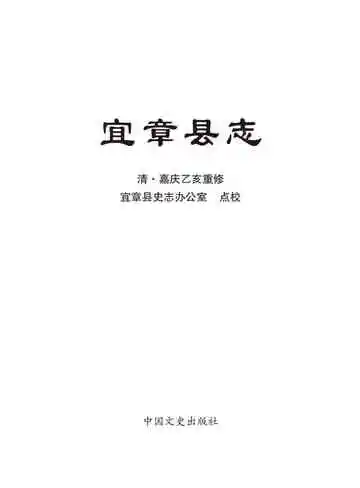 宜章县志（清·嘉庆乙亥重修）