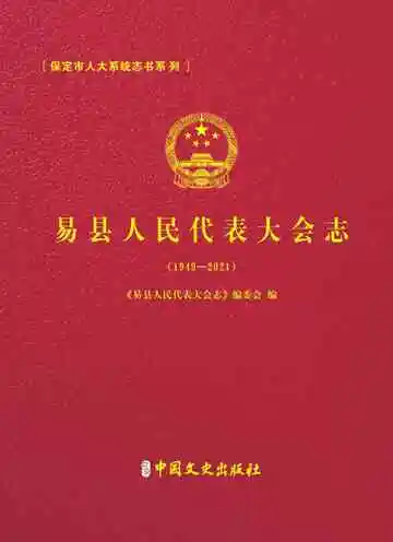 易县人民代表大会志