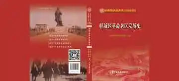 驿城区革命老区发展史