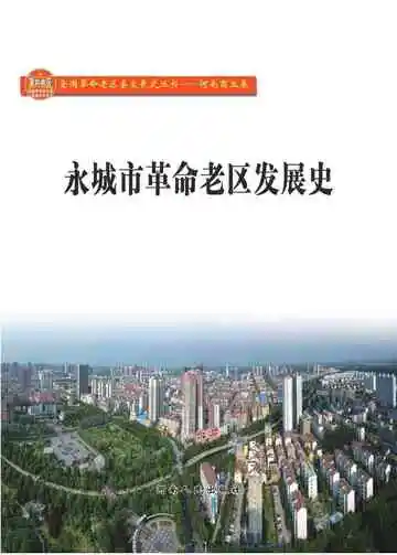永城市革命老区发展史