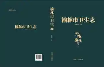 榆林市卫生志