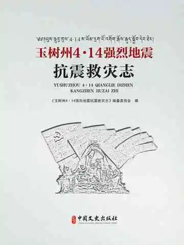 玉树州4·14强烈地震抗震救灾志