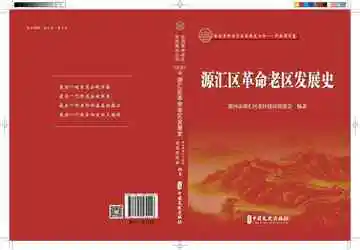 源汇区革命老区发展史