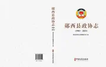 郧西县政协志