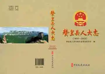 赞皇县人大志：1954-2020