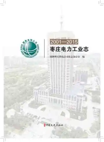 枣庄电力工业志：2001—2015