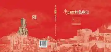 枣庄文史：红色印记
