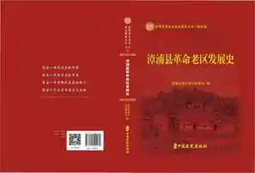 漳浦县革命老区发展史