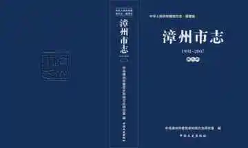 漳州市志第二册1991-2007