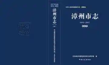 漳州市志第四册1991-2007