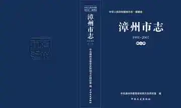 漳州市志第一册1991-2007