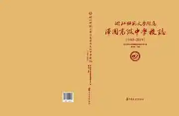 浙江师范大学附属泽国高级中学校志：1945-2019