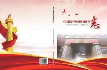 中共北京市朝阳区委党校志