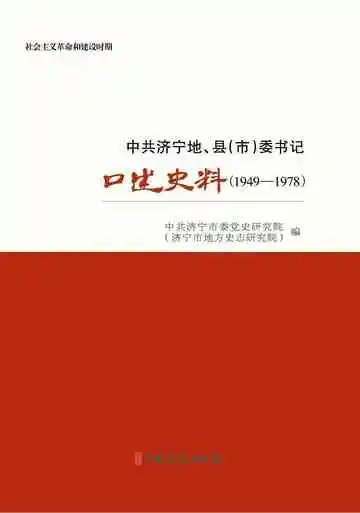  中共济宁地、县（市）委书记口述史料：1949-1978