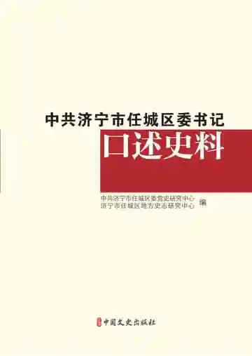 中共济宁市任城区委书记口述史料