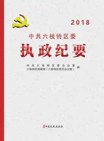 中共六枝特区委执政纪要2018