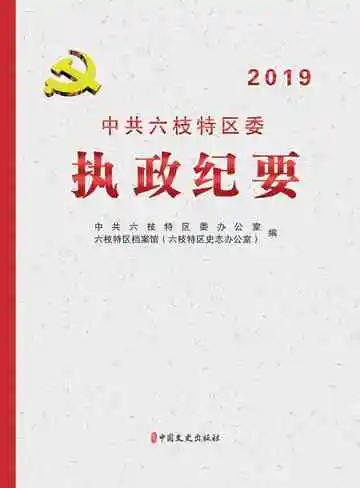 中共六枝特区委执政纪要2019