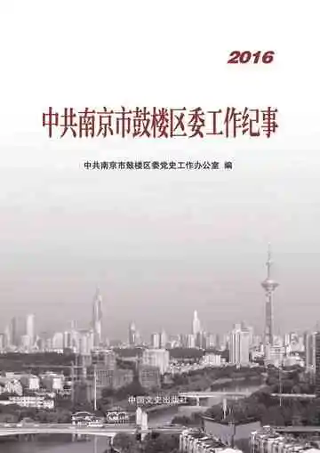 《中共南京市鼓楼区委工作纪事.2016》封面