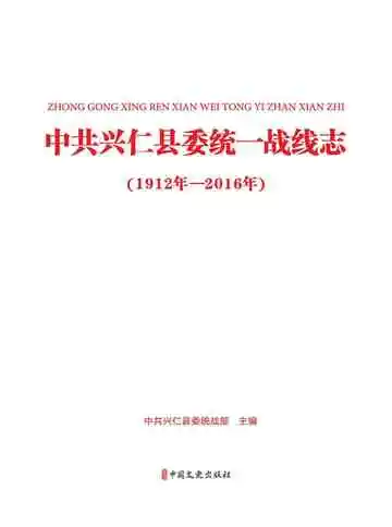 中共兴仁县委统一战线志