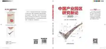 中国产业园区研究新论2020