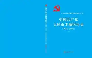 中国共产党大同市平城区历史上册