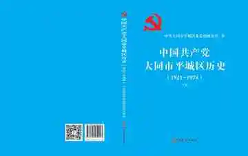 中国共产党大同市平城区历史下册