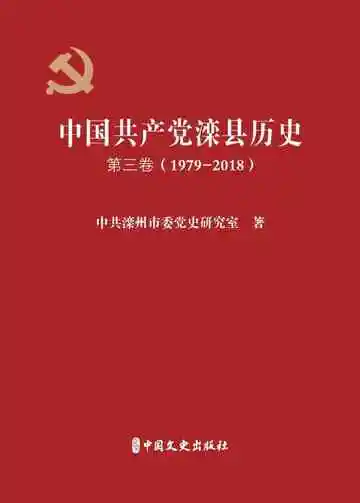 《中国共产党滦县历史.第三卷.1979-2018》封面