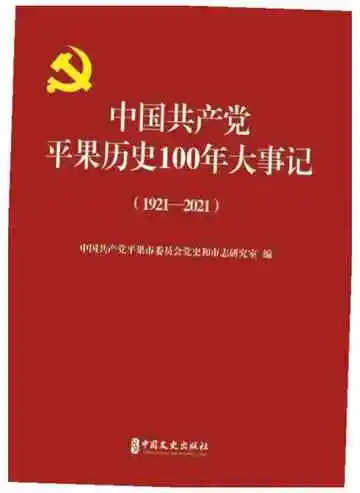 中国共产党平果历史100年大事记：1921-2021