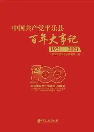 中国共产党平乐县百年大事记