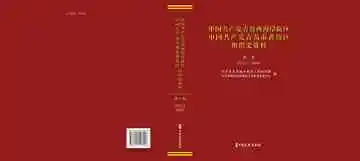 中国共产党青岛西海岸新区、中国共产党青岛市黄岛区组织史资料，第一卷，2012.12-2020.6
