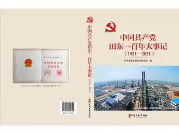 中国共产党田东一百年大事记：1921-2021