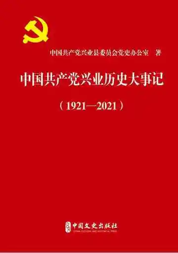 中国共产党兴业历史大事记：1921—2021