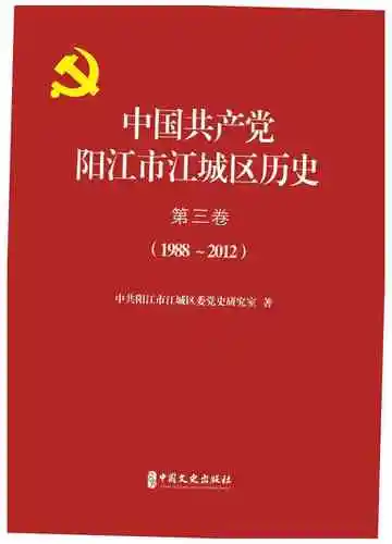 中国共产党阳江市江城区历史第三卷（1988—2012）