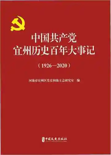 中国共产党宜州历史百年大事记（1926—2020）