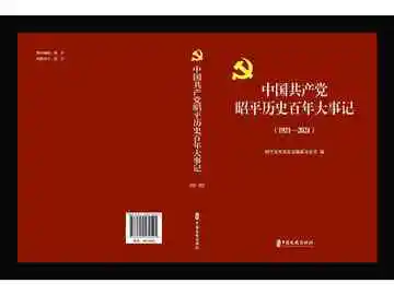 中国共产党昭平历史百年大事记