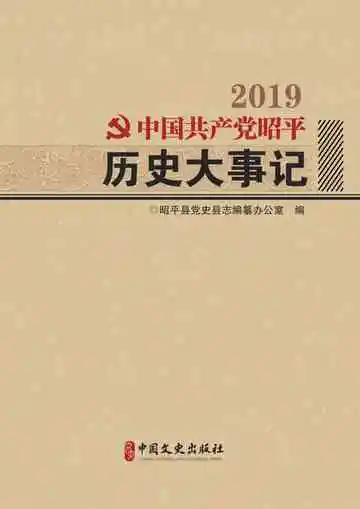 中国共产党昭平历史大事记（2019）
