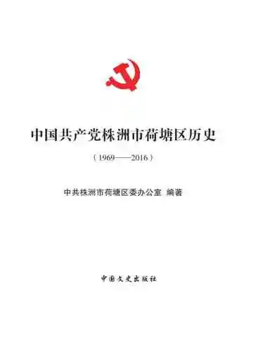 中国共产党株洲市荷塘区历史：1969-2016