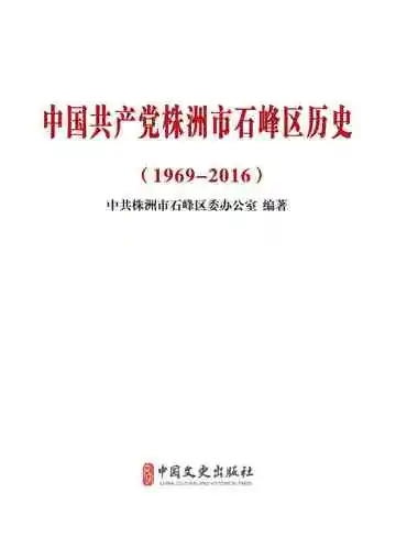 中国共产党株洲市石峰区历史（1969-2016）