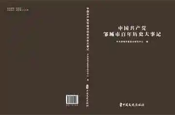 中国共产党邹城市百年大事记