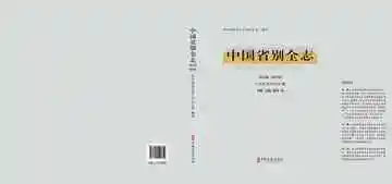中国省别全志·第五卷四川卷