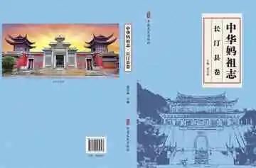 中华妈祖志.长汀县卷