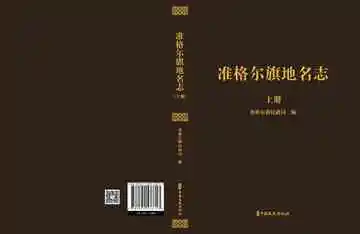 准格尔旗地名志（上）