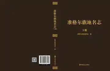 准格尔旗地名志（下）