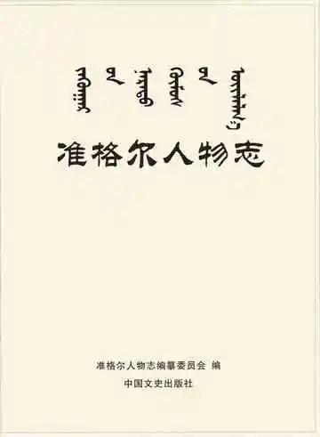 准格尔人物志