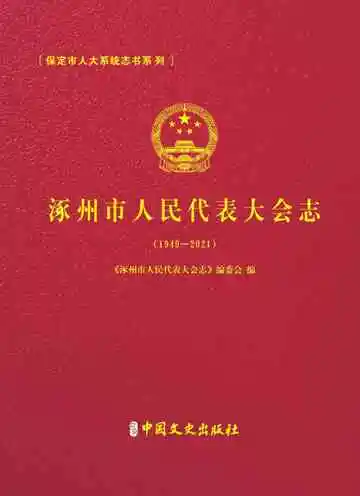涿州市人民代表大会志