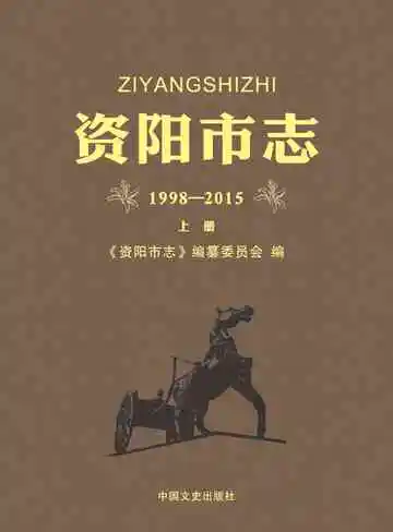资阳市志：1998-2015.上册