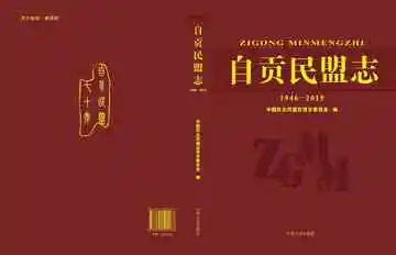自贡民盟志（1946～2015）
