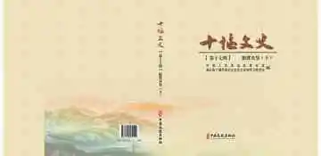 十堰文史.第十七辑.脱贫攻坚（下）