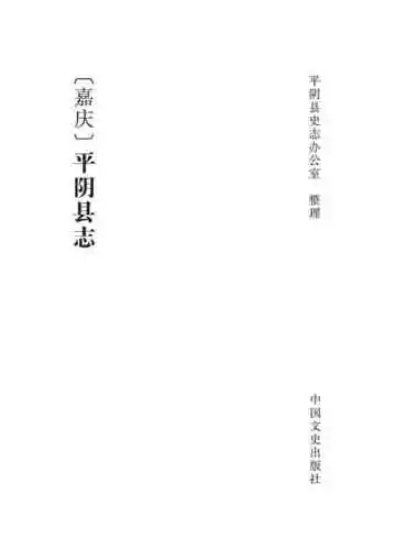 嘉庆平阴县志