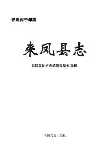乾隆来凤县志